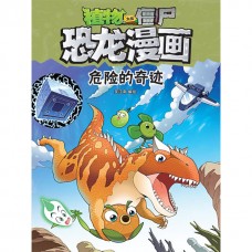 植物大战僵尸 · 恐龙漫画：危险的奇迹